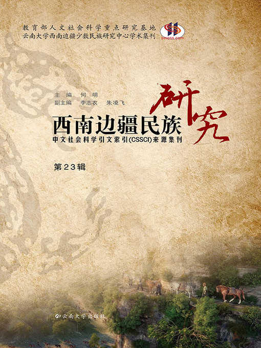 Title details for 西南边疆民族研究 第23辑 by 何明 - Available